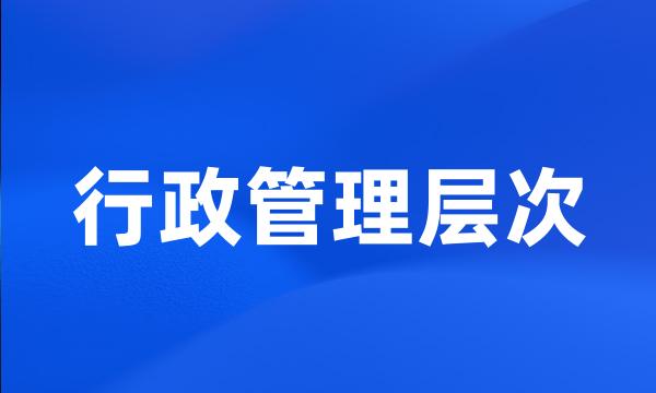 行政管理层次