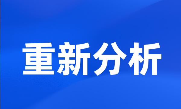 重新分析