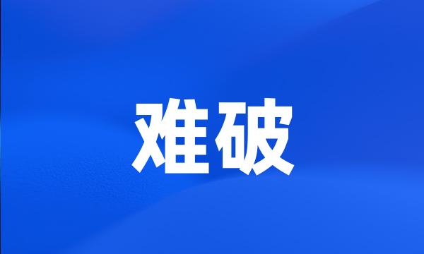 难破