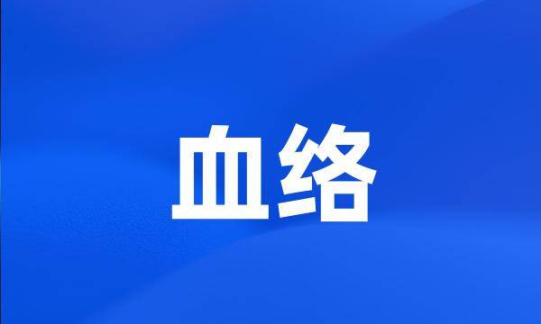 血络