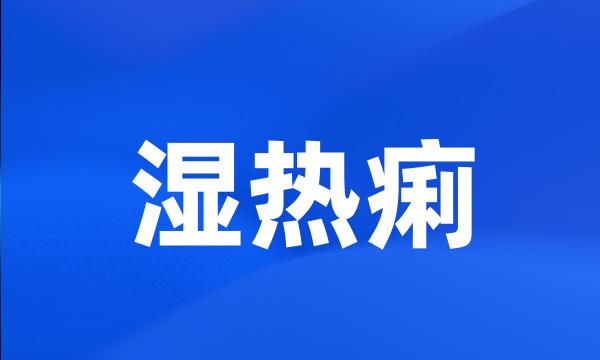 湿热痢