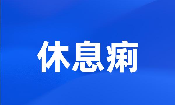 休息痢