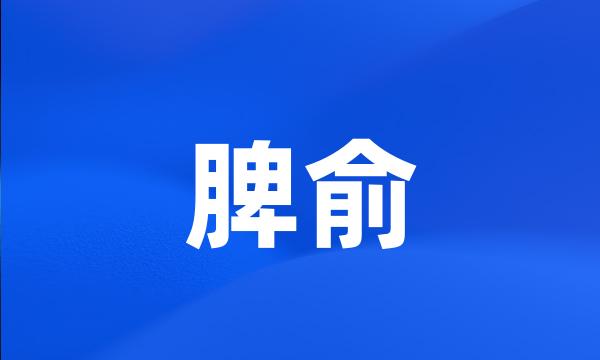 脾俞