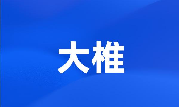 大椎