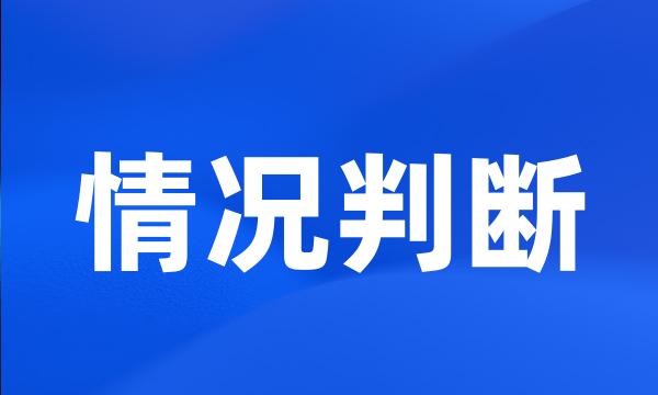 情况判断