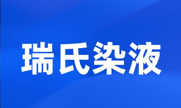 瑞氏染液