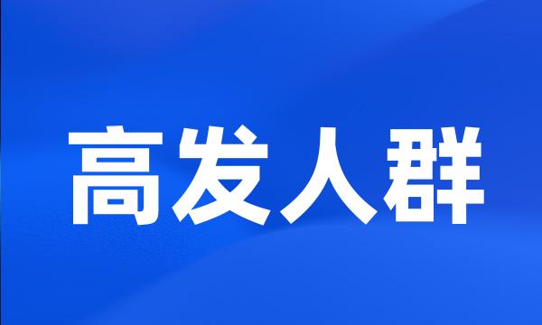 高发人群