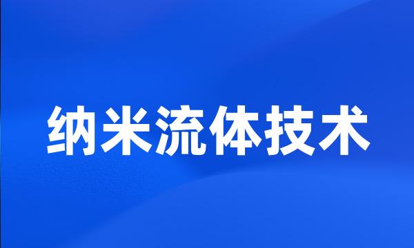 纳米流体技术