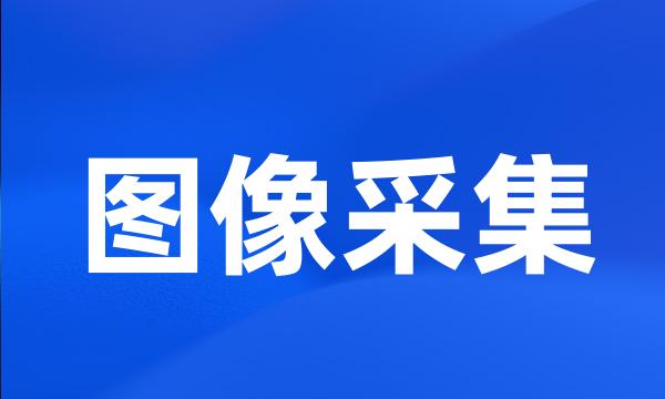 图像采集