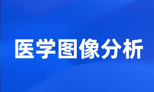 医学图像分析