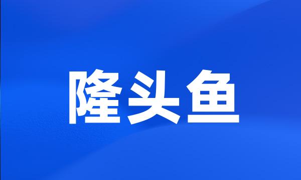 隆头鱼