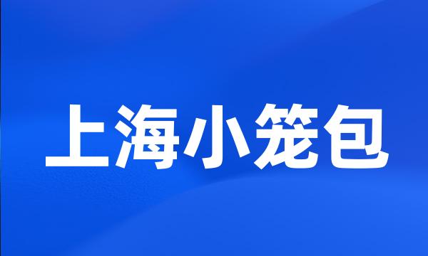 上海小笼包