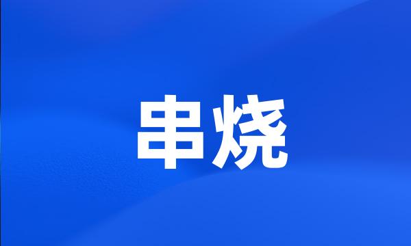 串烧