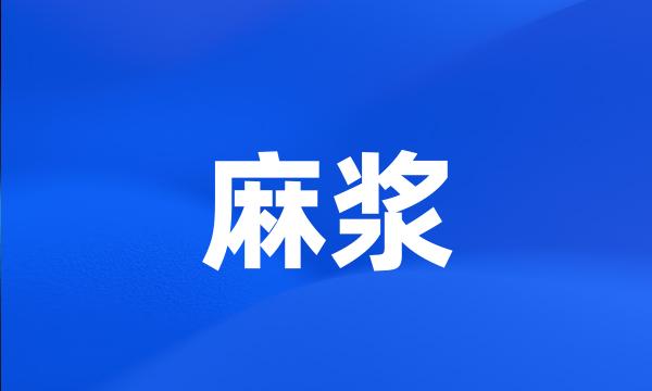 麻浆