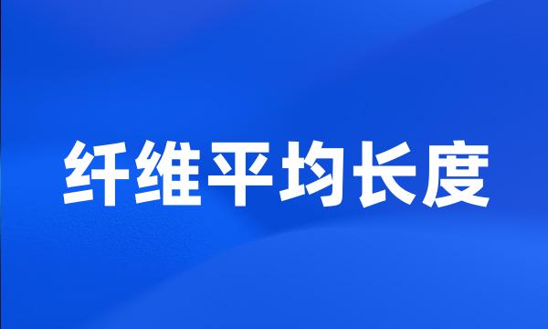 纤维平均长度