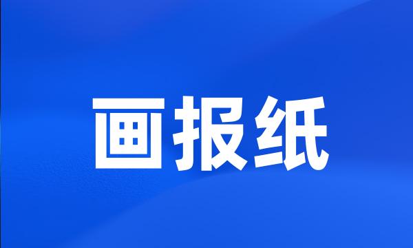 画报纸