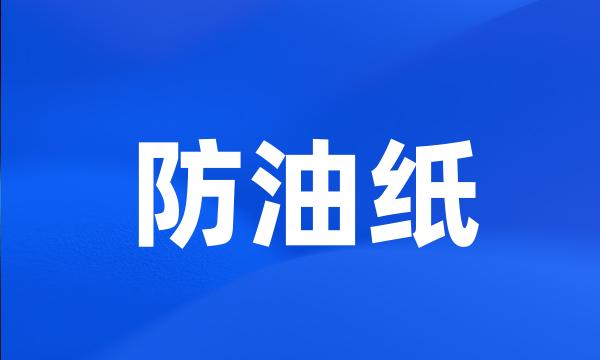 防油纸