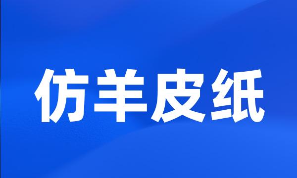 仿羊皮纸