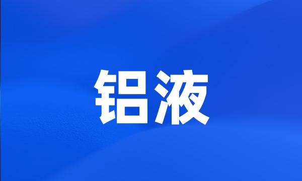 铝液