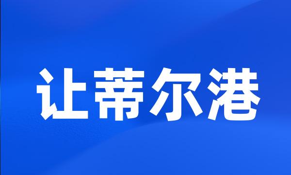 让蒂尔港