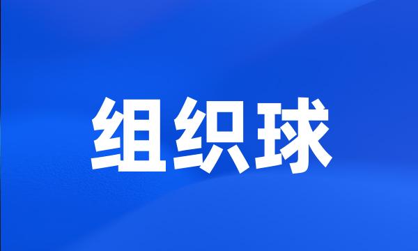 组织球