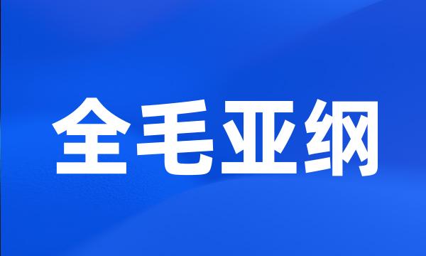 全毛亚纲