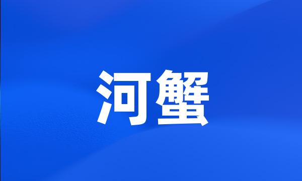 河蟹