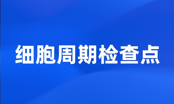 细胞周期检查点