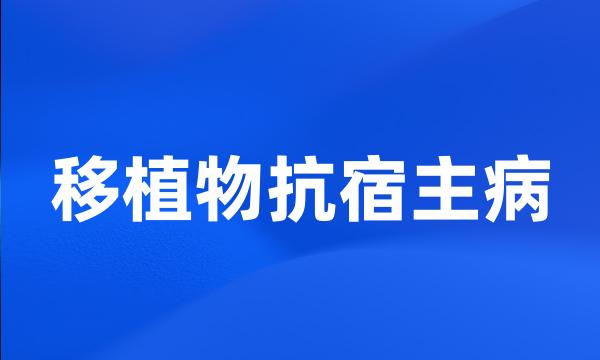 移植物抗宿主病