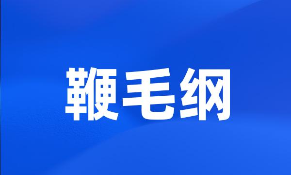 鞭毛纲