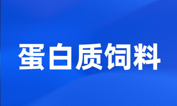 蛋白质饲料