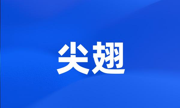 尖翅