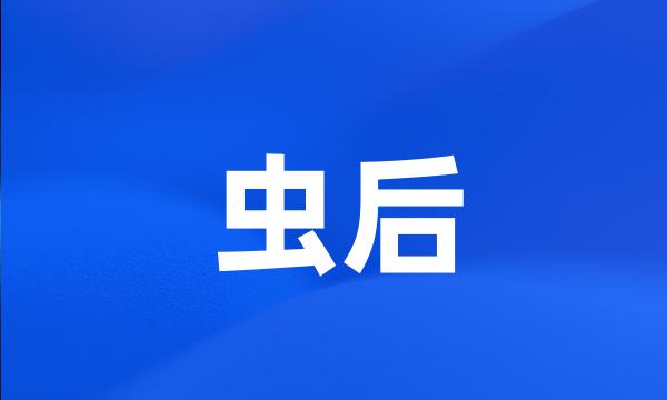 虫后