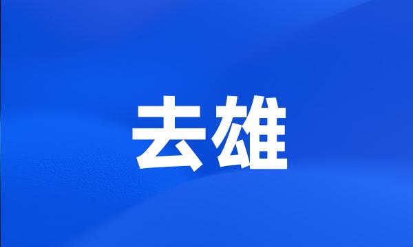 去雄