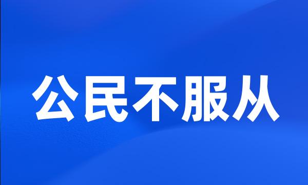 公民不服从