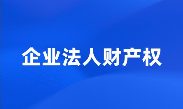 企业法人财产权