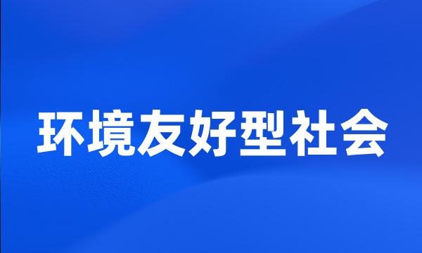 环境友好型社会