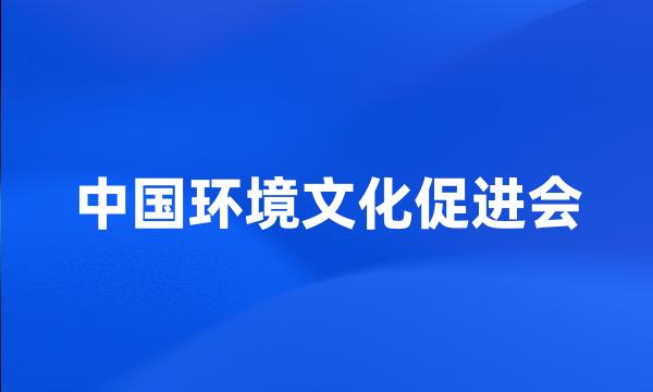 中国环境文化促进会