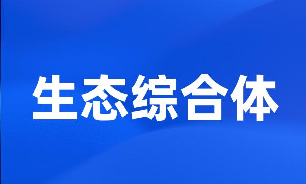 生态综合体