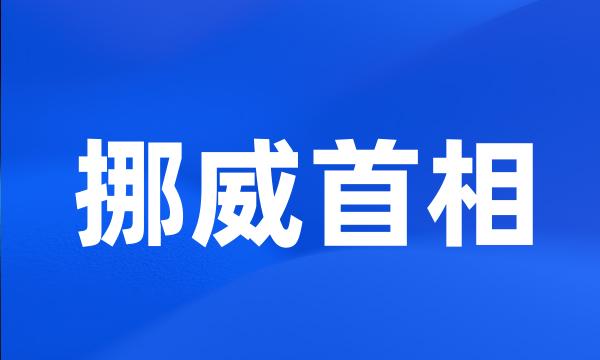 挪威首相