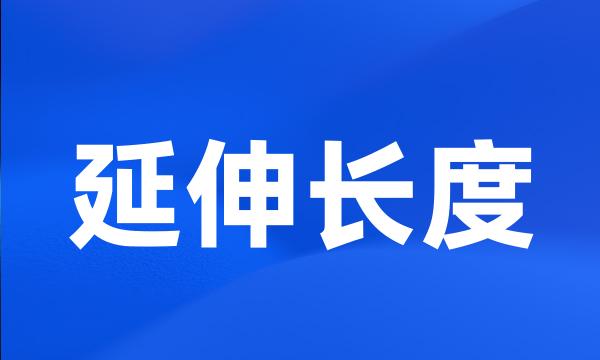 延伸长度