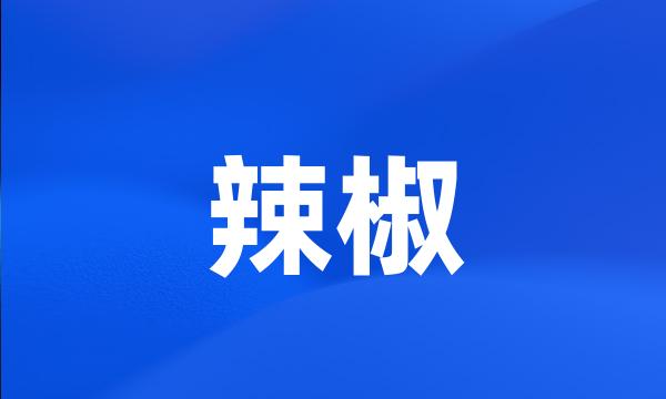 辣椒