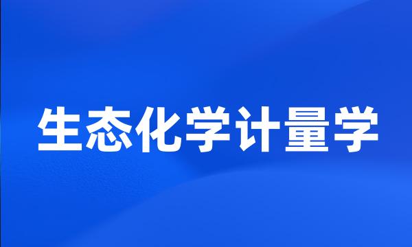 生态化学计量学