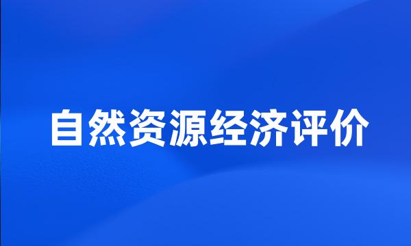 自然资源经济评价