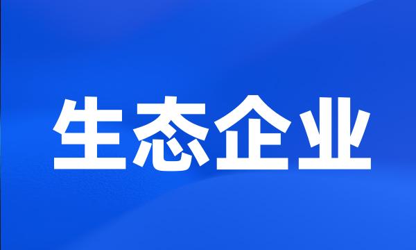 生态企业