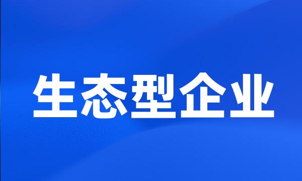 生态型企业