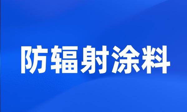 防辐射涂料