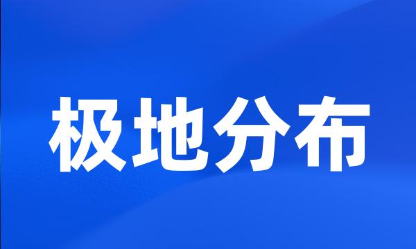 极地分布