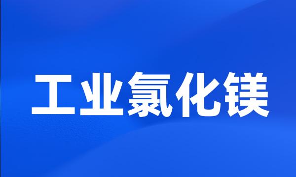 工业氯化镁