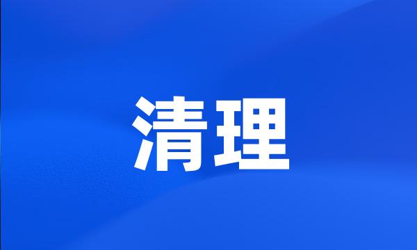 清理